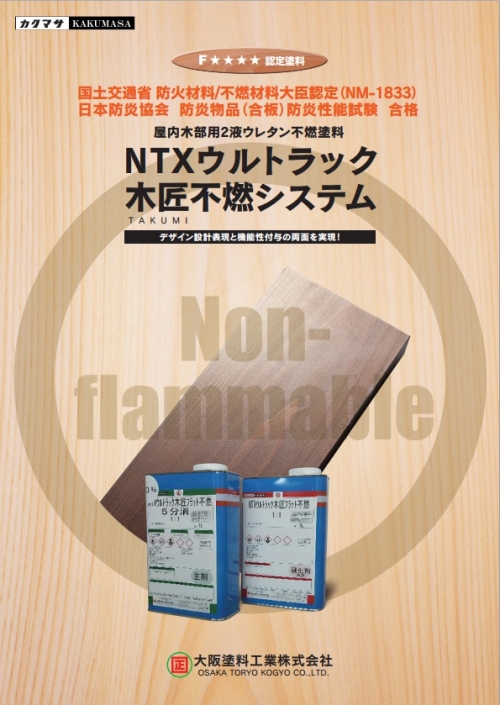 2液型不燃塗料システム：NTXシリーズ（大阪塗料工業）|水性塗料|鵜飼