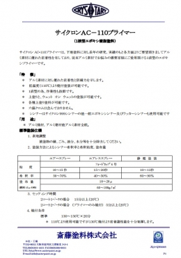 サイクロンAC-110プライマー（1液型変性エポキシ下地塗料）