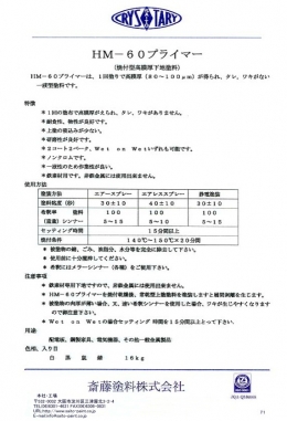 HM-60プライマー（メラミン下地塗料）