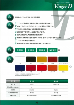 ２液型ハイソリッドウレタン樹脂塗料：ヴィンガーD（大同塗料株式会社）