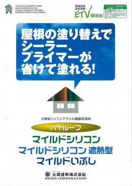 弱溶剤２液型シリコンアクリル樹脂系：ハイルーフ マイルドシリコン（大同塗料株式会社）