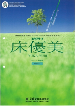 弱溶剤型アクリルウレタン樹脂塗床材：ユカクリート床優美（大同塗料株式会社）