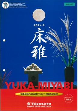 塗床用溶剤2液型速乾エポキシ系塗料：ユカクリート床雅（大同塗料株式会社）